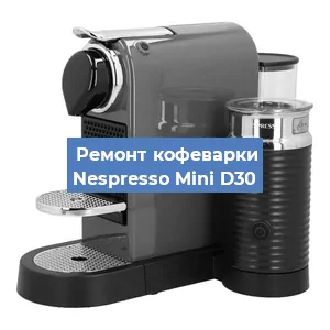 Чистка кофемашины Nespresso Mini D30 от кофейных масел в Красноярске